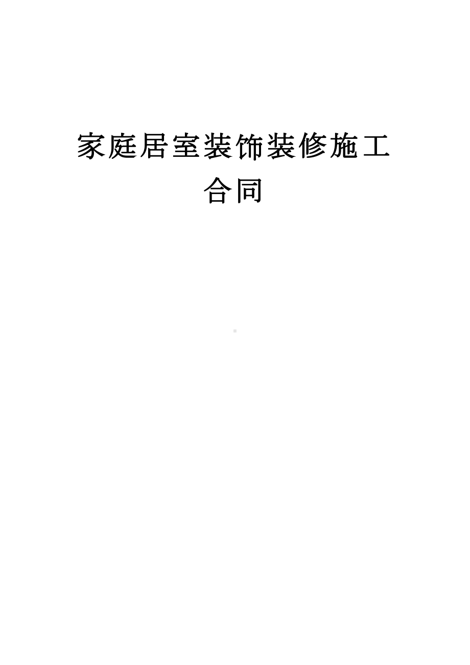 家庭居室装饰装修施工合同(DOC 17页).doc_第1页