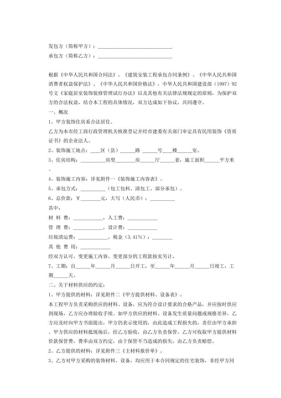 家庭居室装饰装修施工合同(DOC 17页).doc_第2页