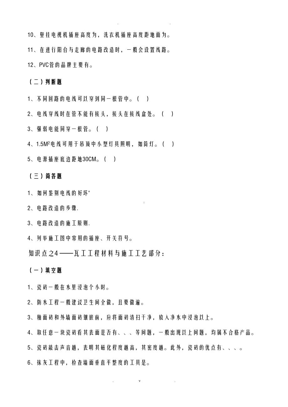 室内装饰材料与施工工艺设计笔试试题库(DOC 10页).doc_第3页