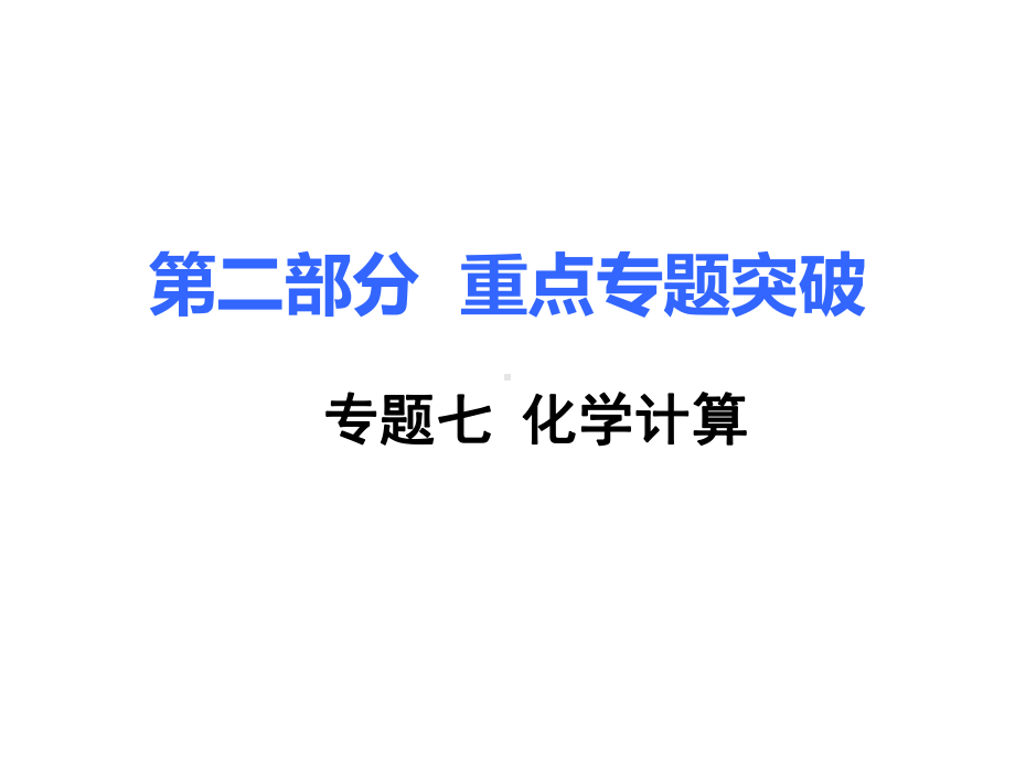 示范名校中考化学复习课件：第二部分重难点专题突破7专题七化学计算.ppt_第1页