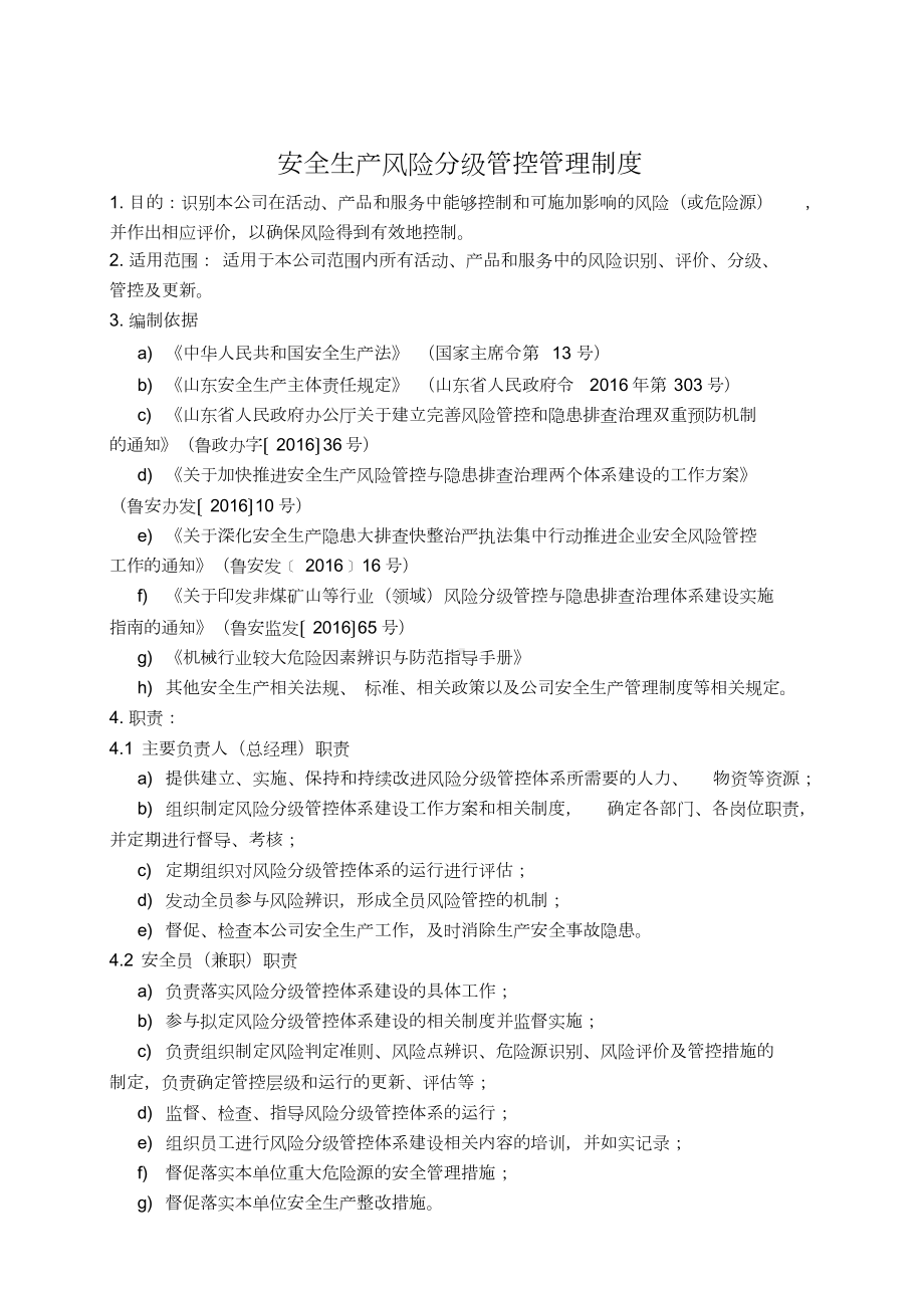 安全风险分级管控管理制度(DOC 12页).docx_第1页