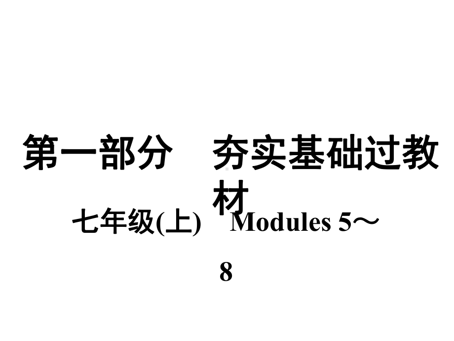 外研版七年级英语上册复习课件Modules-5～8.ppt_第1页