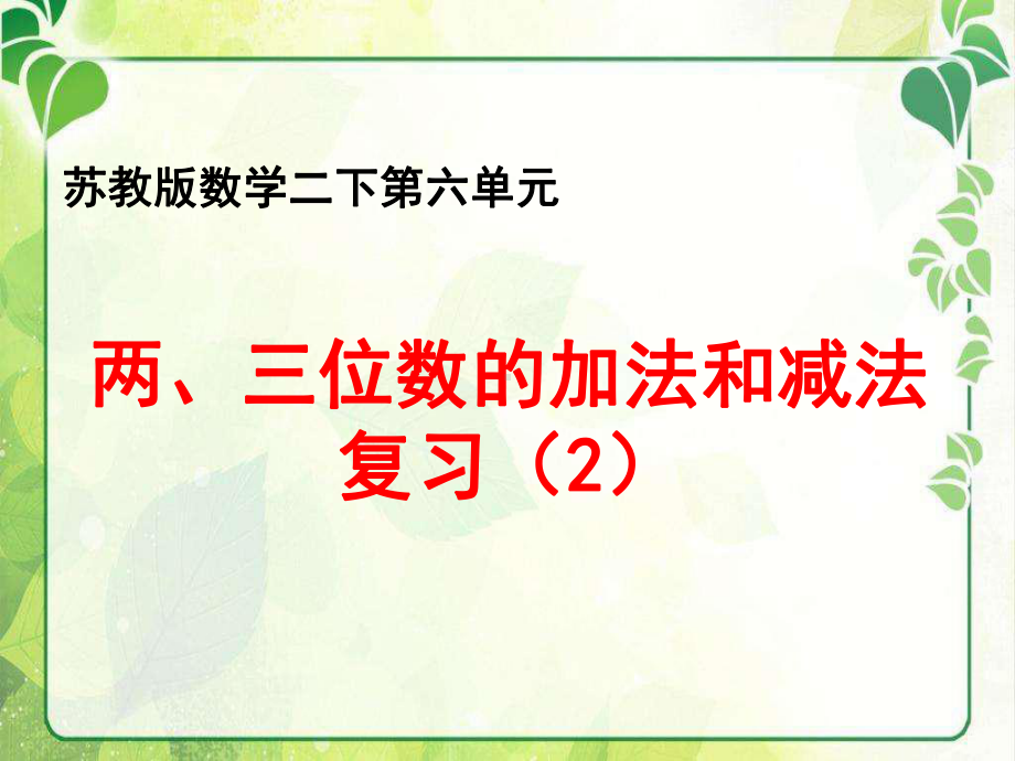 苏教版小学数学二年级下册第六单元《12、复习》课件.ppt_第1页