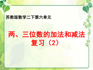 苏教版小学数学二年级下册第六单元《12、复习》课件.ppt