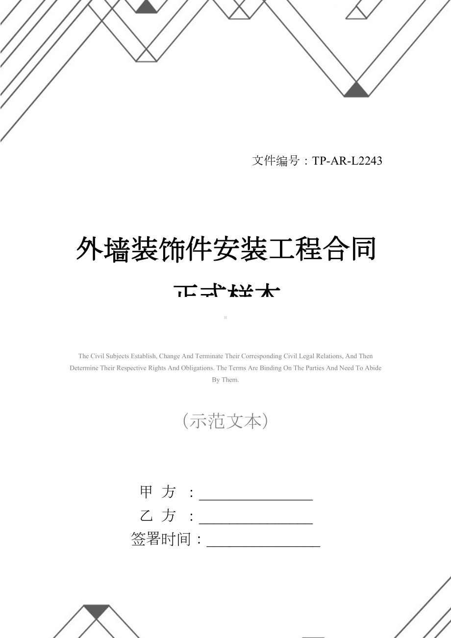 外墙装饰件安装工程合同正式样本(DOC 13页).docx_第1页