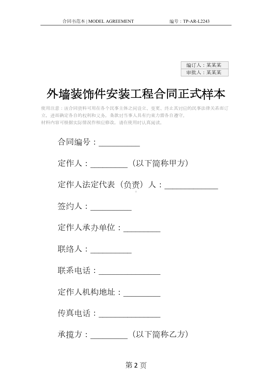 外墙装饰件安装工程合同正式样本(DOC 13页).docx_第2页