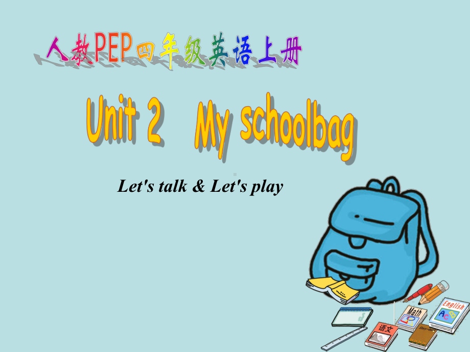 四年级英语上册-Unit2-My-Schoolbag-课件4-人教PEP.ppt_第1页