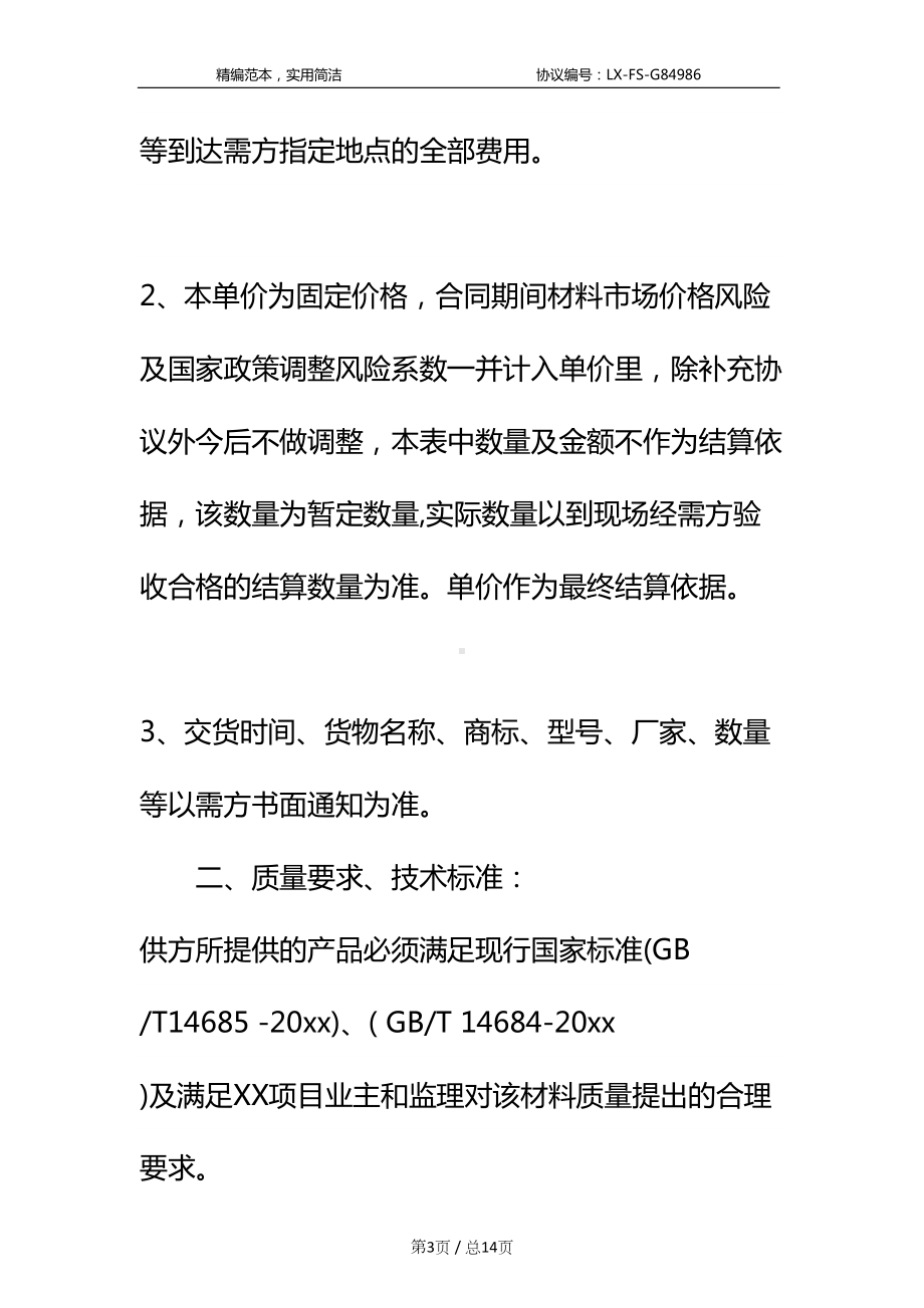 地材购销合同标准范本(DOC 14页).docx_第3页