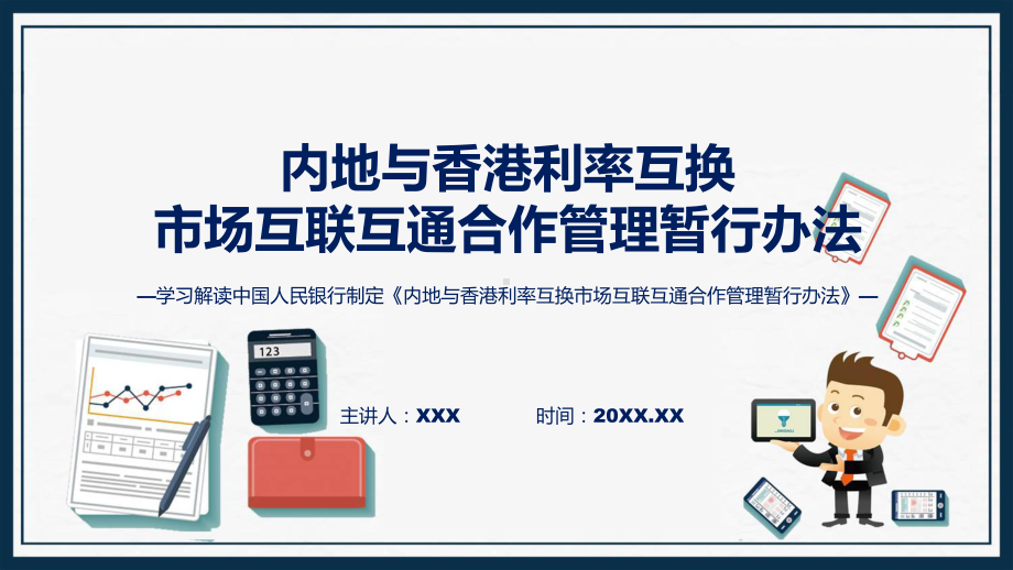 内地与香港利率互换市场互联互通合作管理暂行办法学习解读课件.pptx_第1页