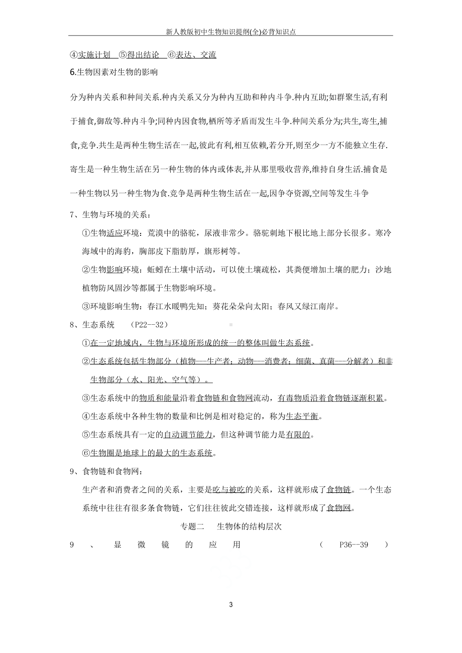 新人教版初中生物知识提纲(全)必背知识点.docx_第3页