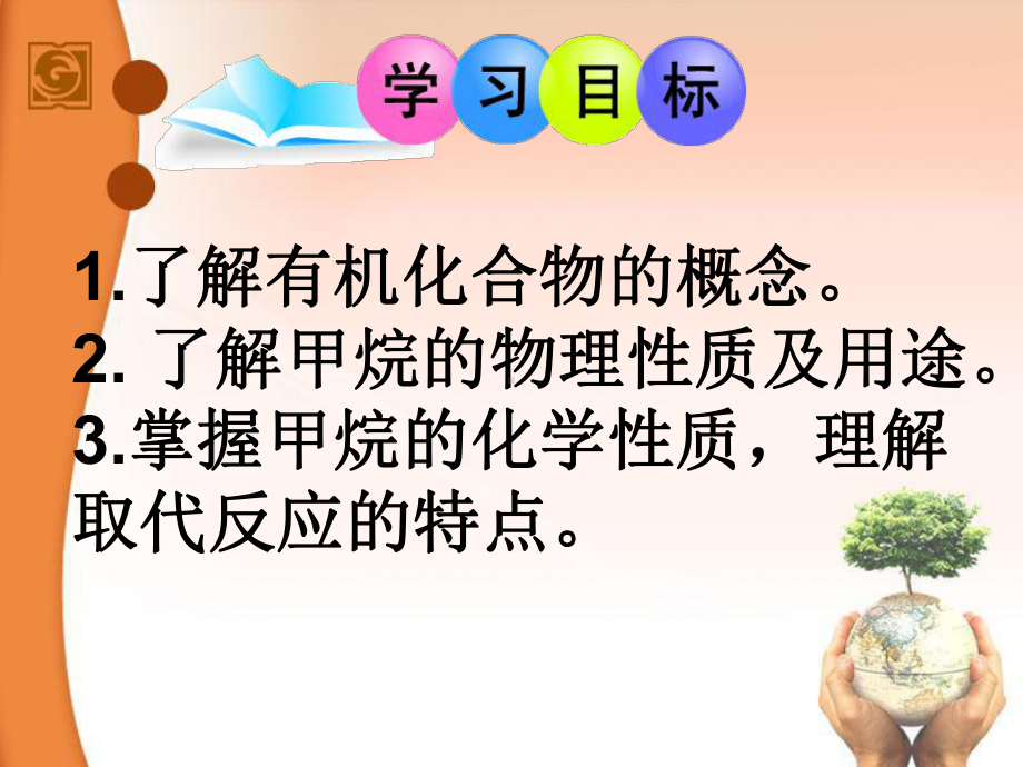 [化学课件]鲁科版必修二化学第三章第一节认识有机化合物第一课时.ppt_第2页