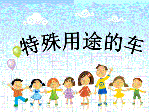 幼儿园中班社会《特殊用途的车》课件.ppt