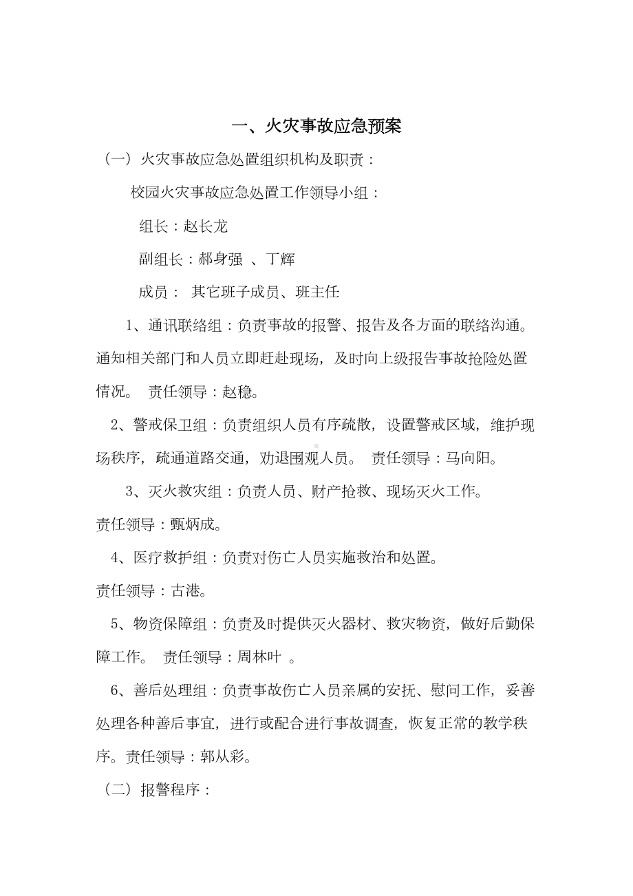 学校安全事故应急预案汇总汇总(DOC 25页).doc_第2页