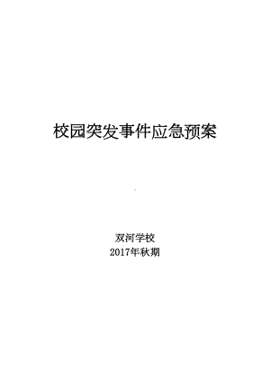 学校安全事故应急预案汇总汇总(DOC 25页).doc