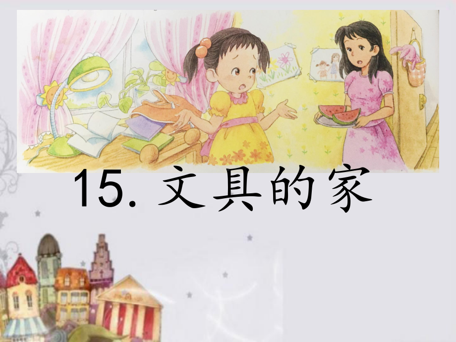 部编版小学语文一年级下册第七单元《15文具的家》第一课时课件.ppt_第1页