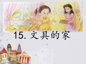 部编版小学语文一年级下册第七单元《15文具的家》第一课时课件.ppt