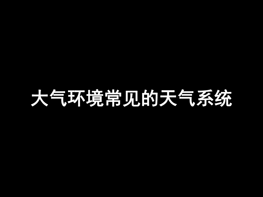 高三地理总复习课件：大气环境常见的天气系统(公开课)-.ppt_第1页