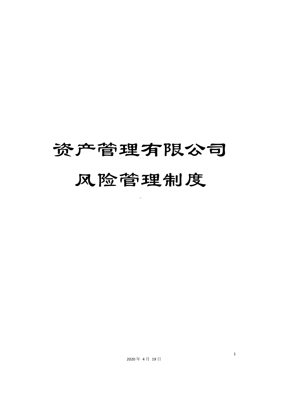 资产管理有限公司风险管理制度.docx_第1页