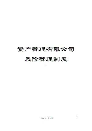 资产管理有限公司风险管理制度.docx