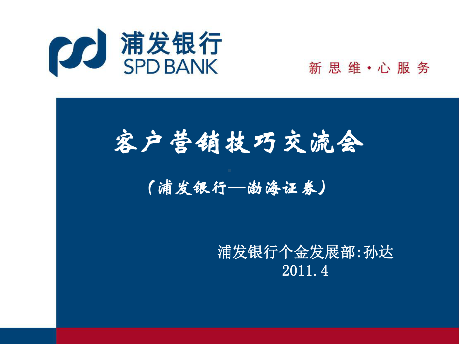 银行客户营销技巧交流会课件.ppt_第1页