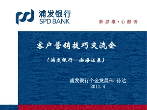 银行客户营销技巧交流会课件.ppt