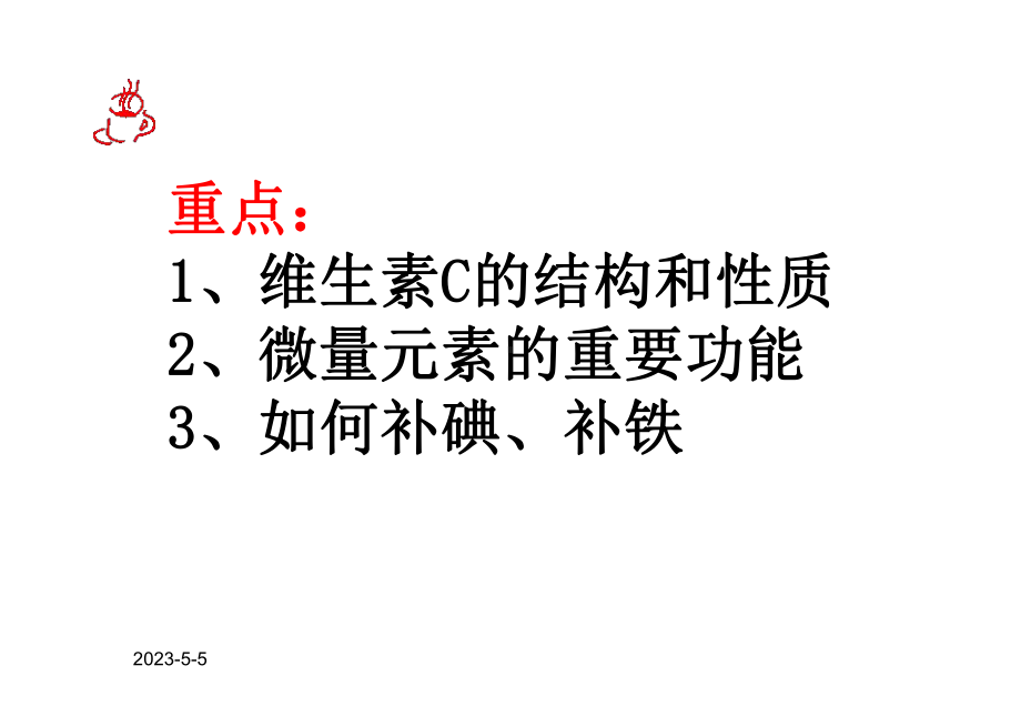 高中化学：第一章第四节维生素和微量元素课件(人教选修一).ppt_第2页