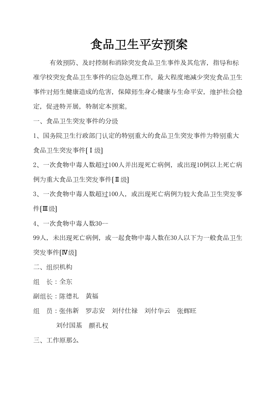 学校各类安全应急预案汇编(DOC-66页)(DOC 72页).docx_第1页