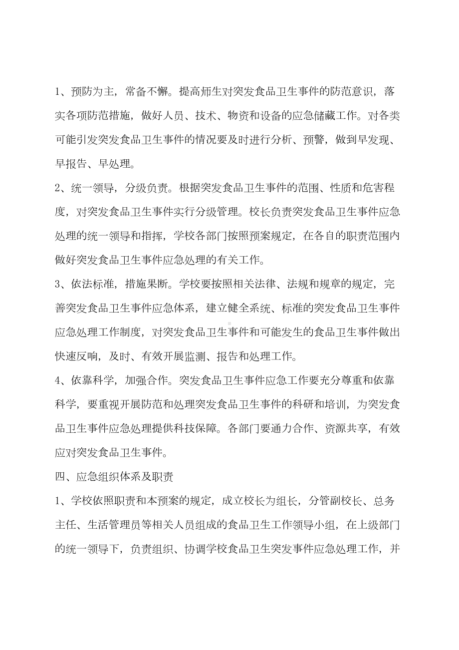 学校各类安全应急预案汇编(DOC-66页)(DOC 72页).docx_第2页