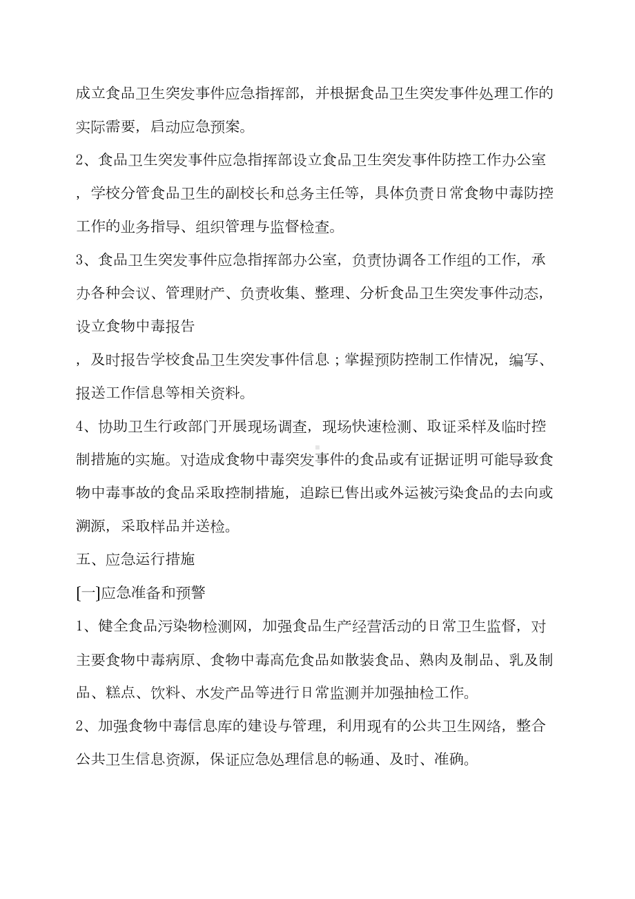 学校各类安全应急预案汇编(DOC-66页)(DOC 72页).docx_第3页