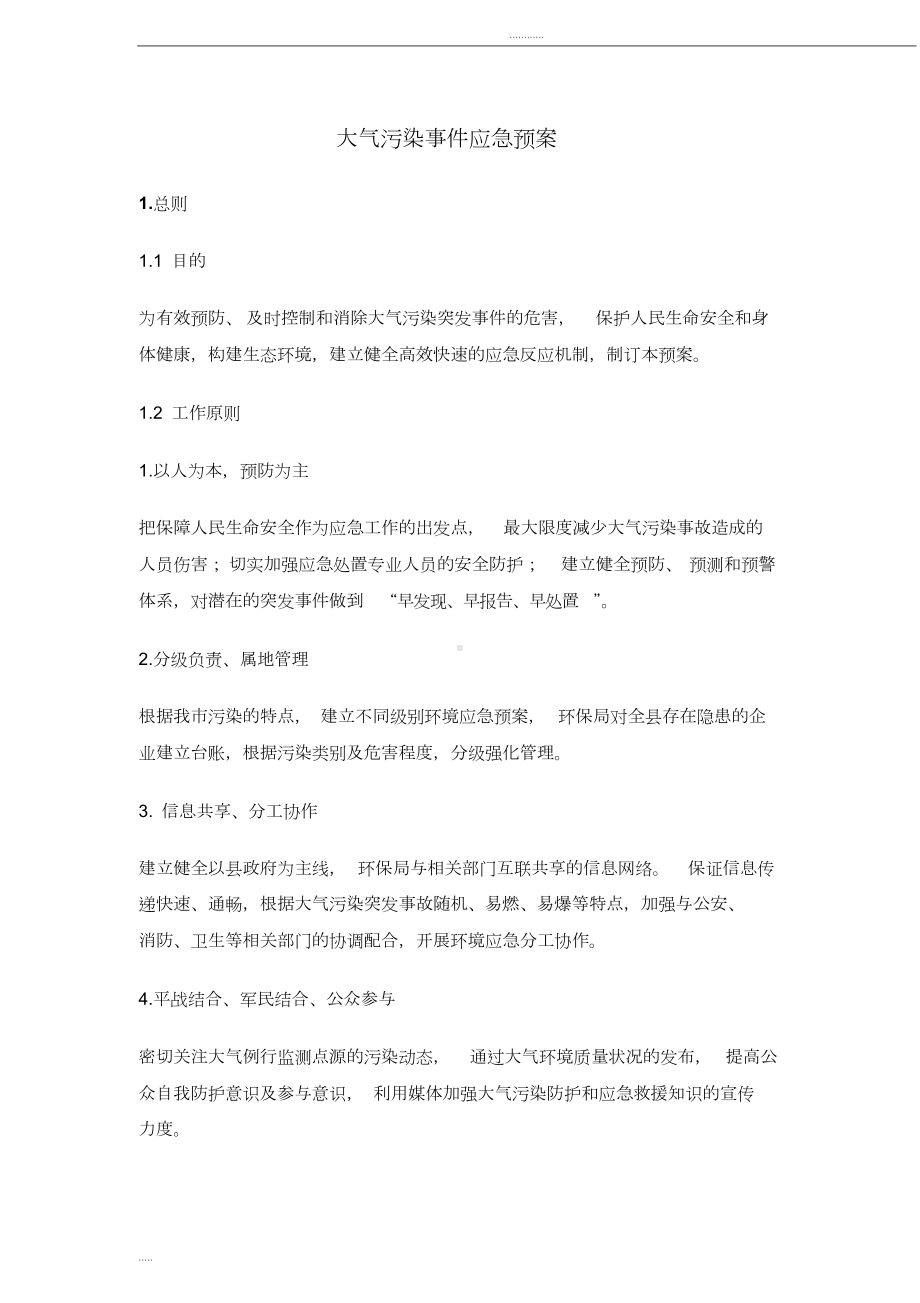 大气污染应急预案(DOC 9页).doc_第1页