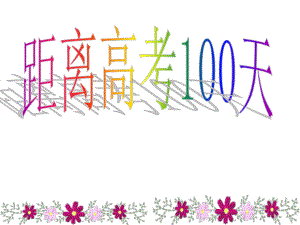 高考100天百日誓师大会班会课件.ppt