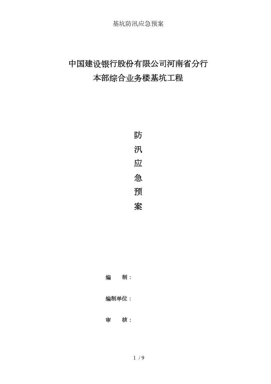 基坑防汛应急预案(DOC 9页).doc_第2页