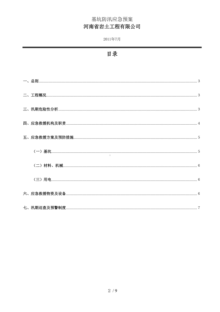 基坑防汛应急预案(DOC 9页).doc_第3页