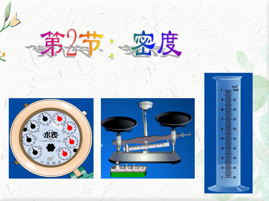 八年级物理密度复习课件.ppt_第1页