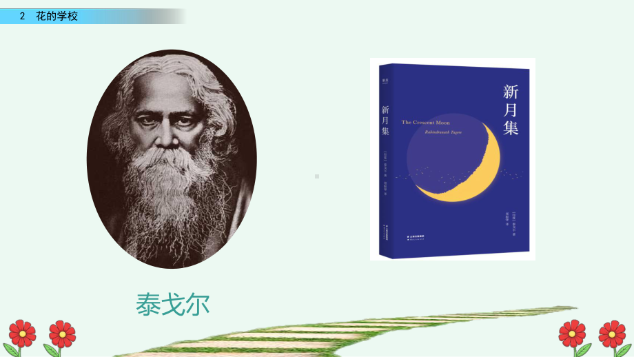 部编语文三年级上册2-花的学校第一课时课件.pptx_第3页