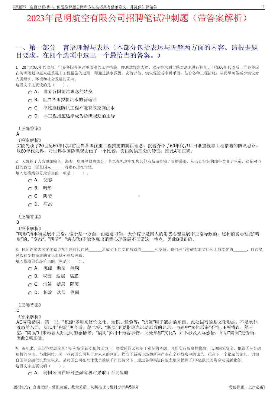 2023年昆明航空有限公司招聘笔试冲刺题（带答案解析）.pdf_第1页