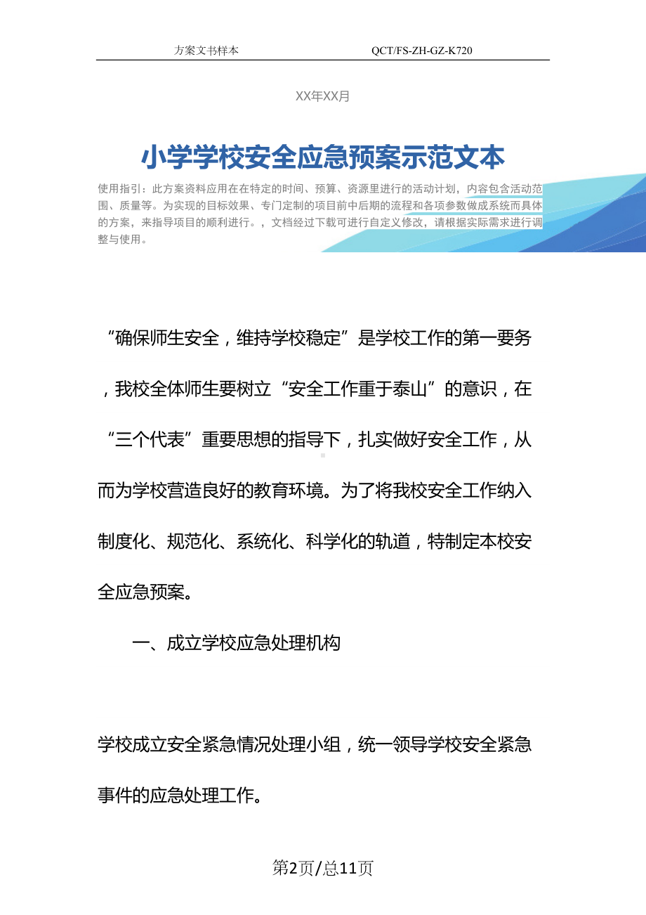 小学学校安全应急预案示范文本(DOC 11页).docx_第2页