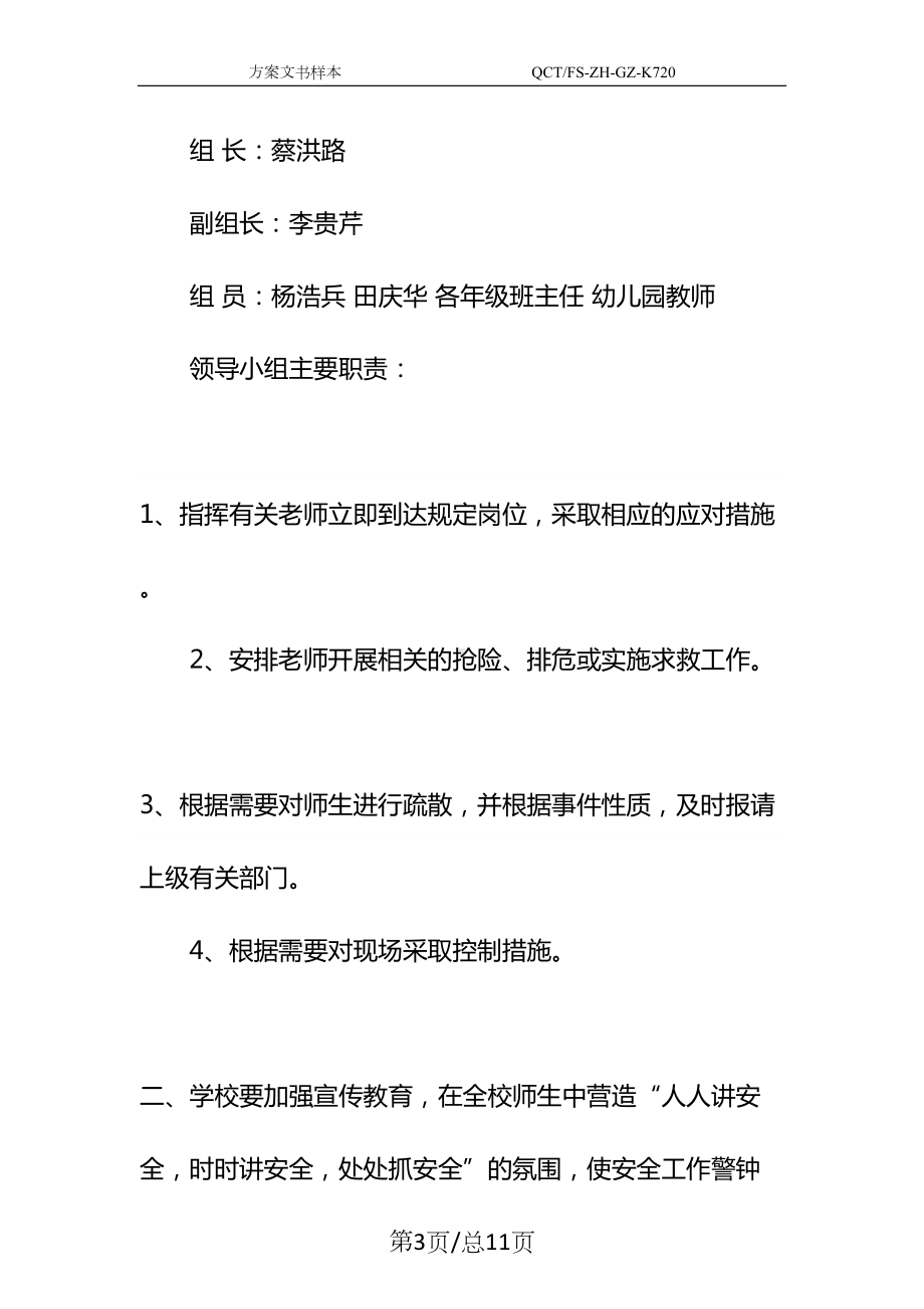 小学学校安全应急预案示范文本(DOC 11页).docx_第3页