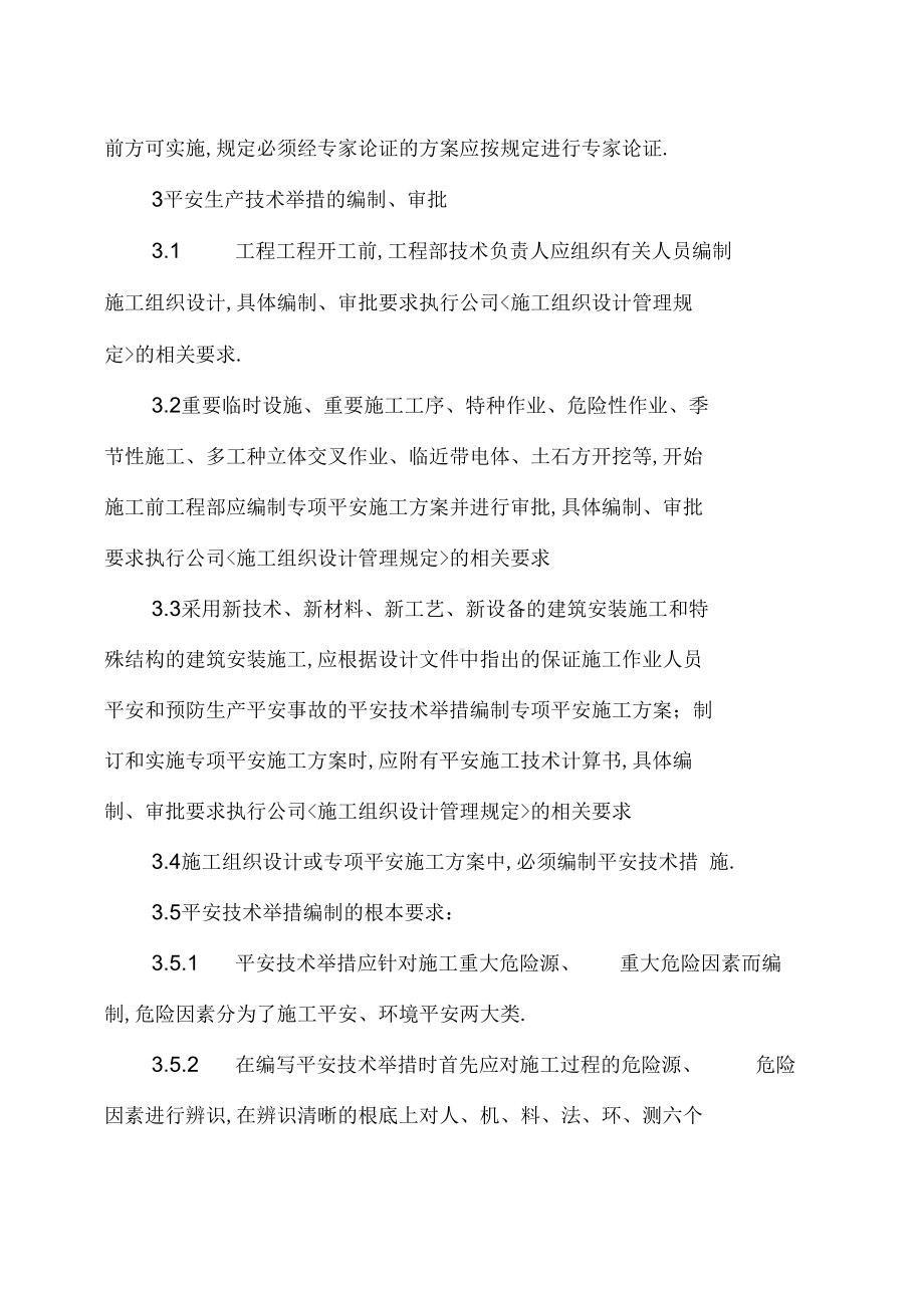 安全生产技术措施管理制度资料讲解(DOC 13页).docx_第2页