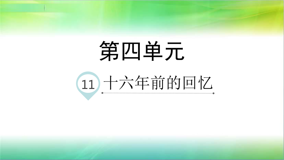 统编部编版小学语文六年级下册语文11十六年前的回忆-课件.ppt_第1页