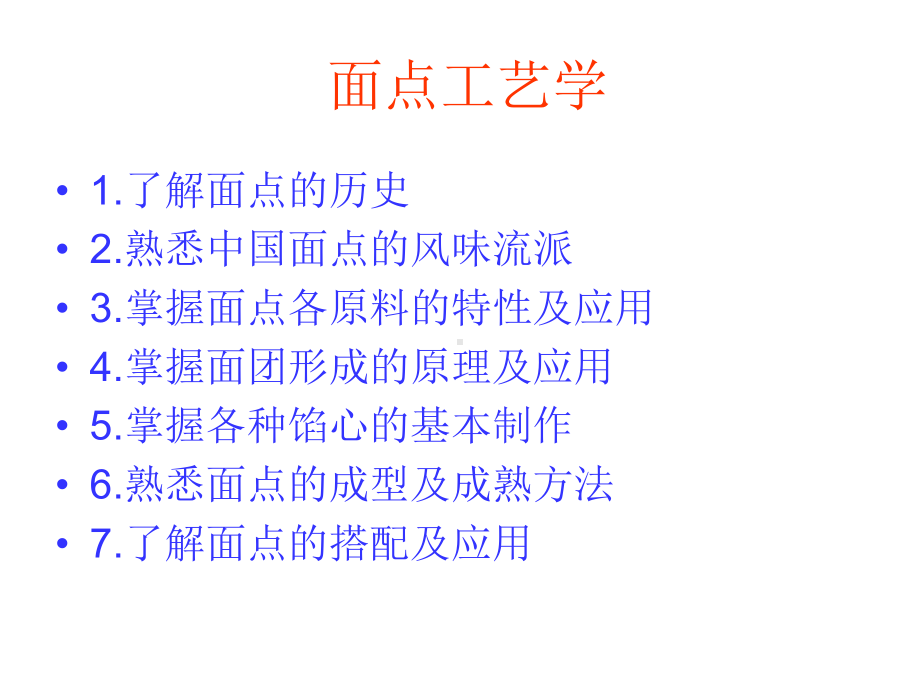 面点工艺学教学课件.ppt_第1页