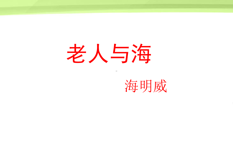 《老人与海》加动画课件.ppt_第2页