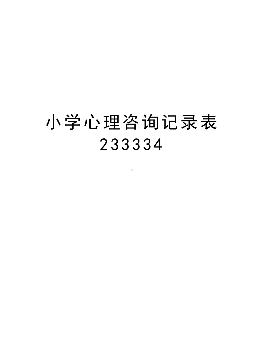 小学心理咨询记录表-233334说课材料(DOC 15页).doc_第1页