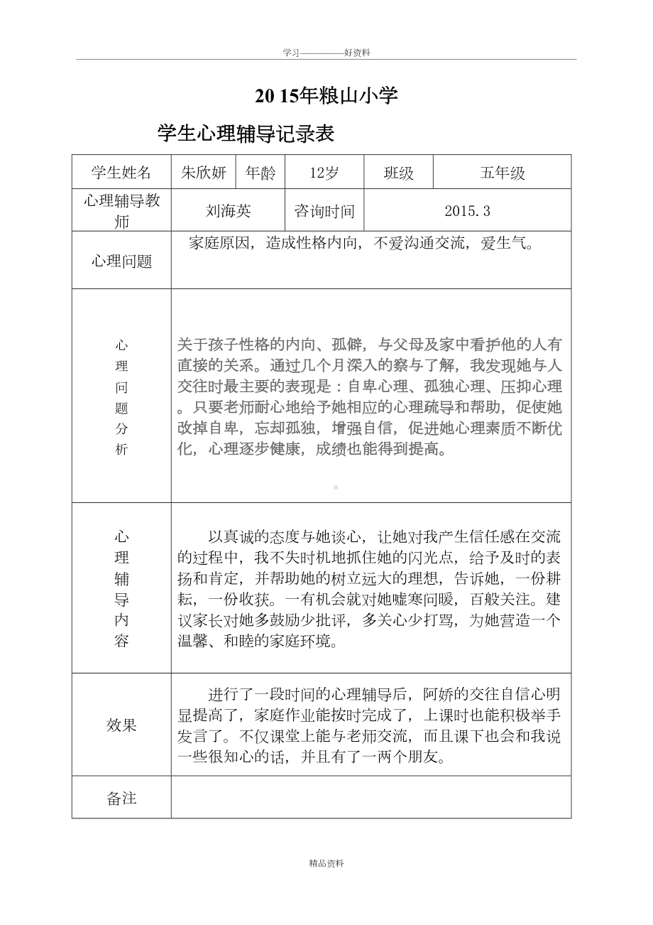 小学心理咨询记录表-233334说课材料(DOC 15页).doc_第2页