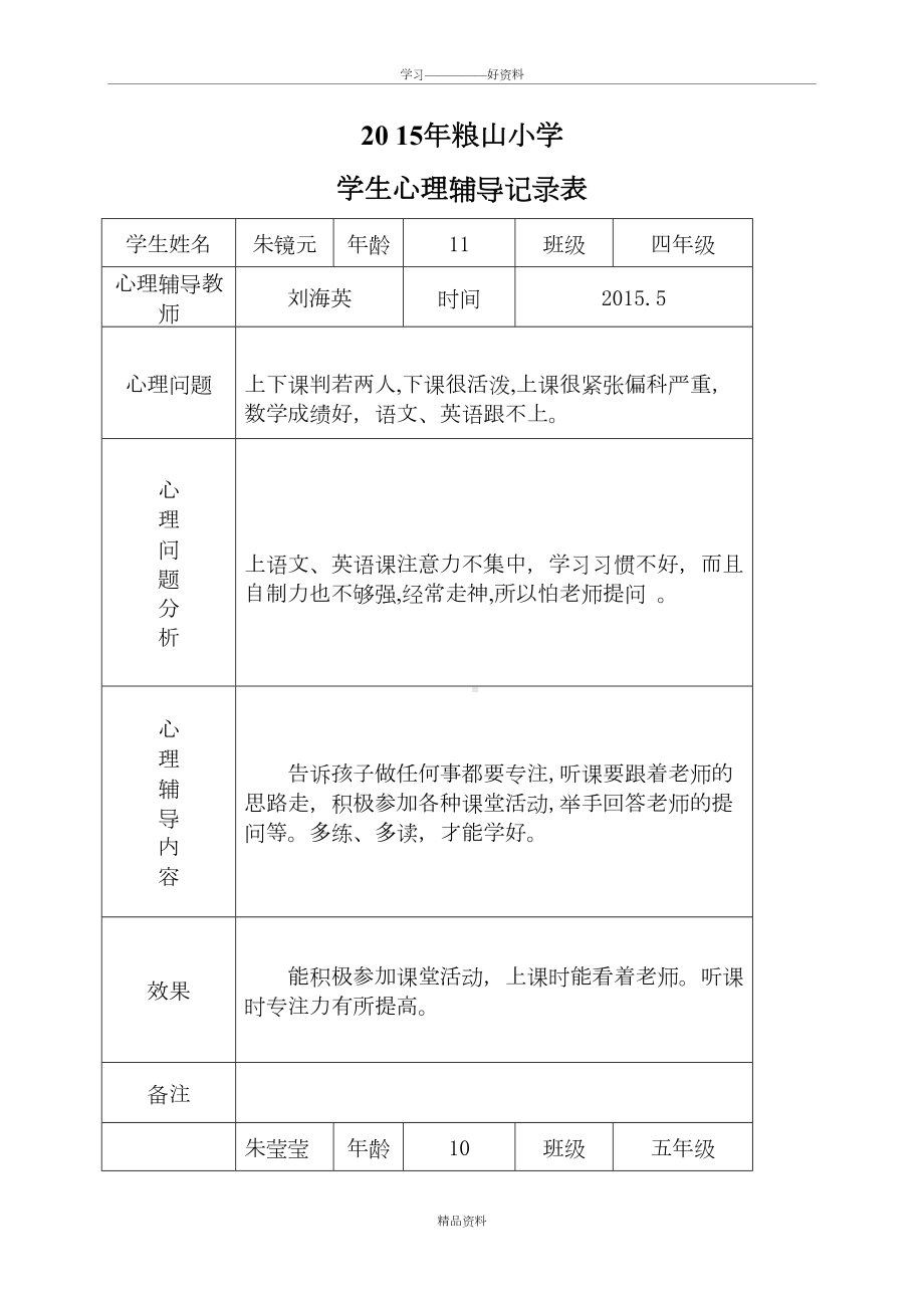 小学心理咨询记录表-233334说课材料(DOC 15页).doc_第3页