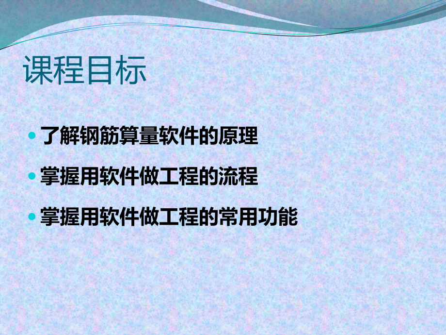 钢筋算量软件课件.ppt_第1页