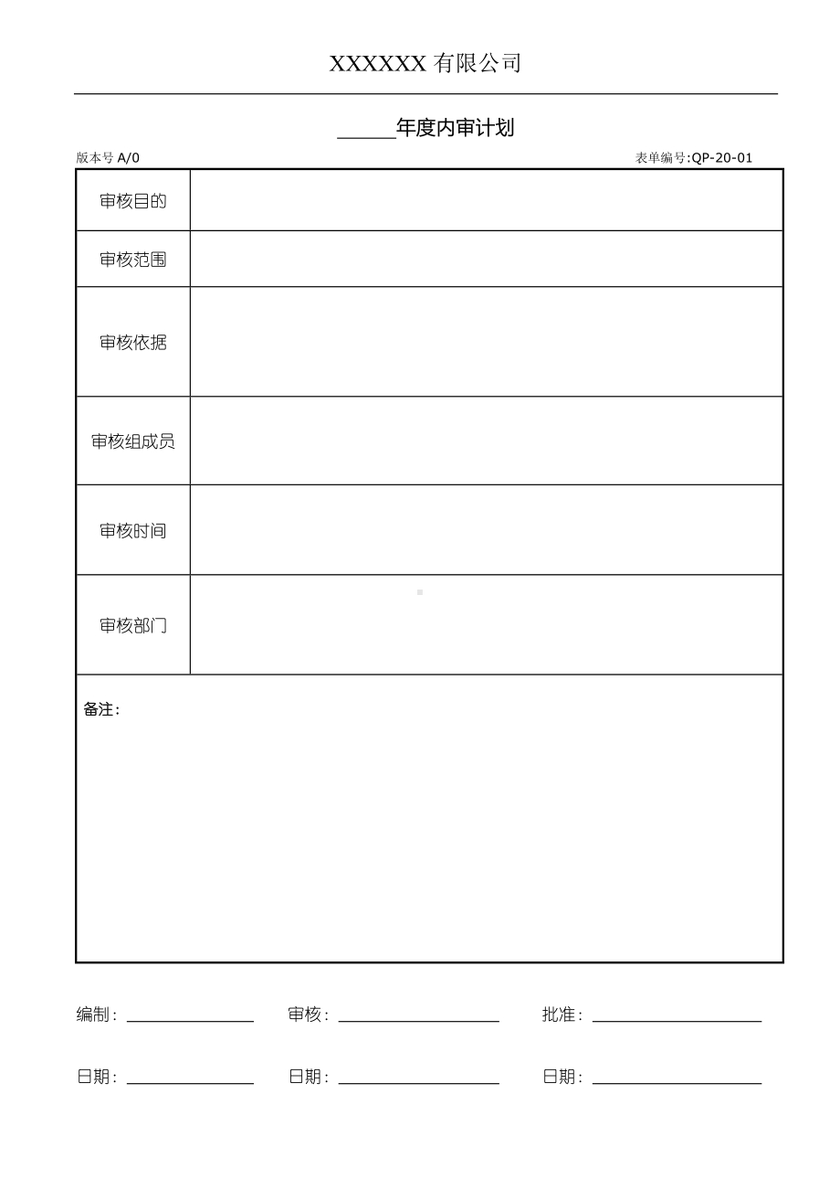 ISO45001－2018表单记录模版-内审计划参考模板范本.doc_第1页