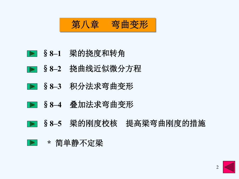 材料力学第八章弯曲变形课件.ppt_第2页