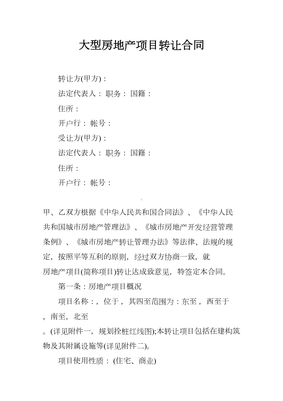 大型房地产项目转让合同(DOC 13页).docx_第1页