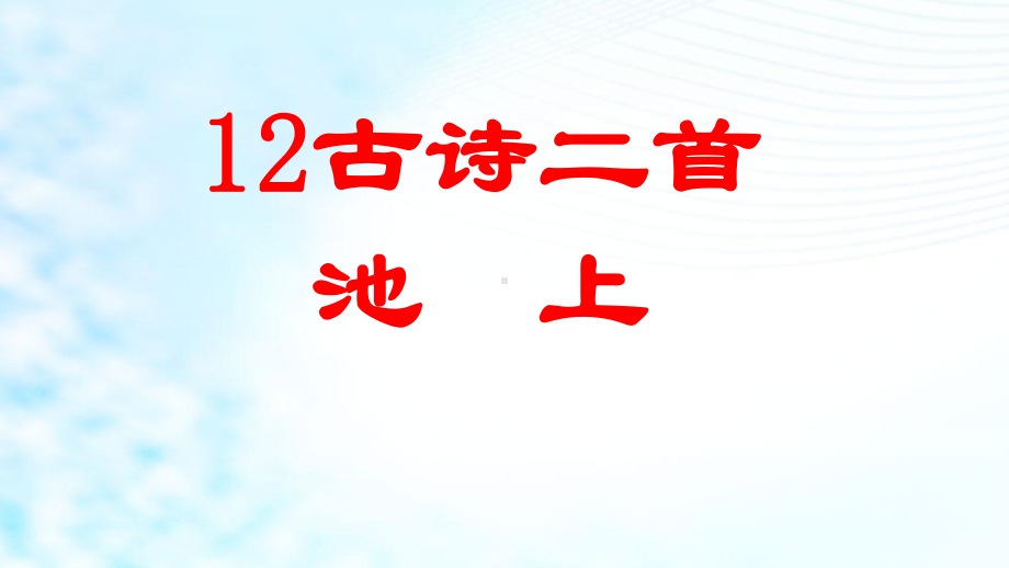 部编版人教版一年级下册语文部编语文一下《池上》课件.ppt_第1页